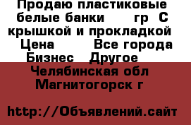 Продаю пластиковые белые банки, 500 гр. С крышкой и прокладкой. › Цена ­ 60 - Все города Бизнес » Другое   . Челябинская обл.,Магнитогорск г.